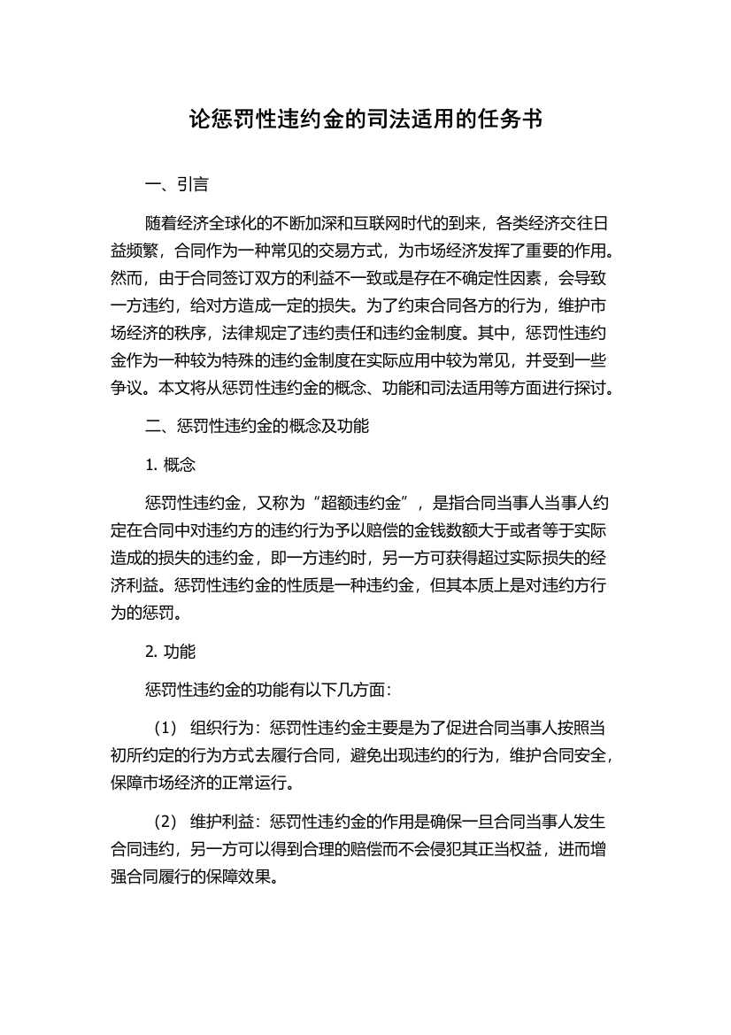 论惩罚性违约金的司法适用的任务书