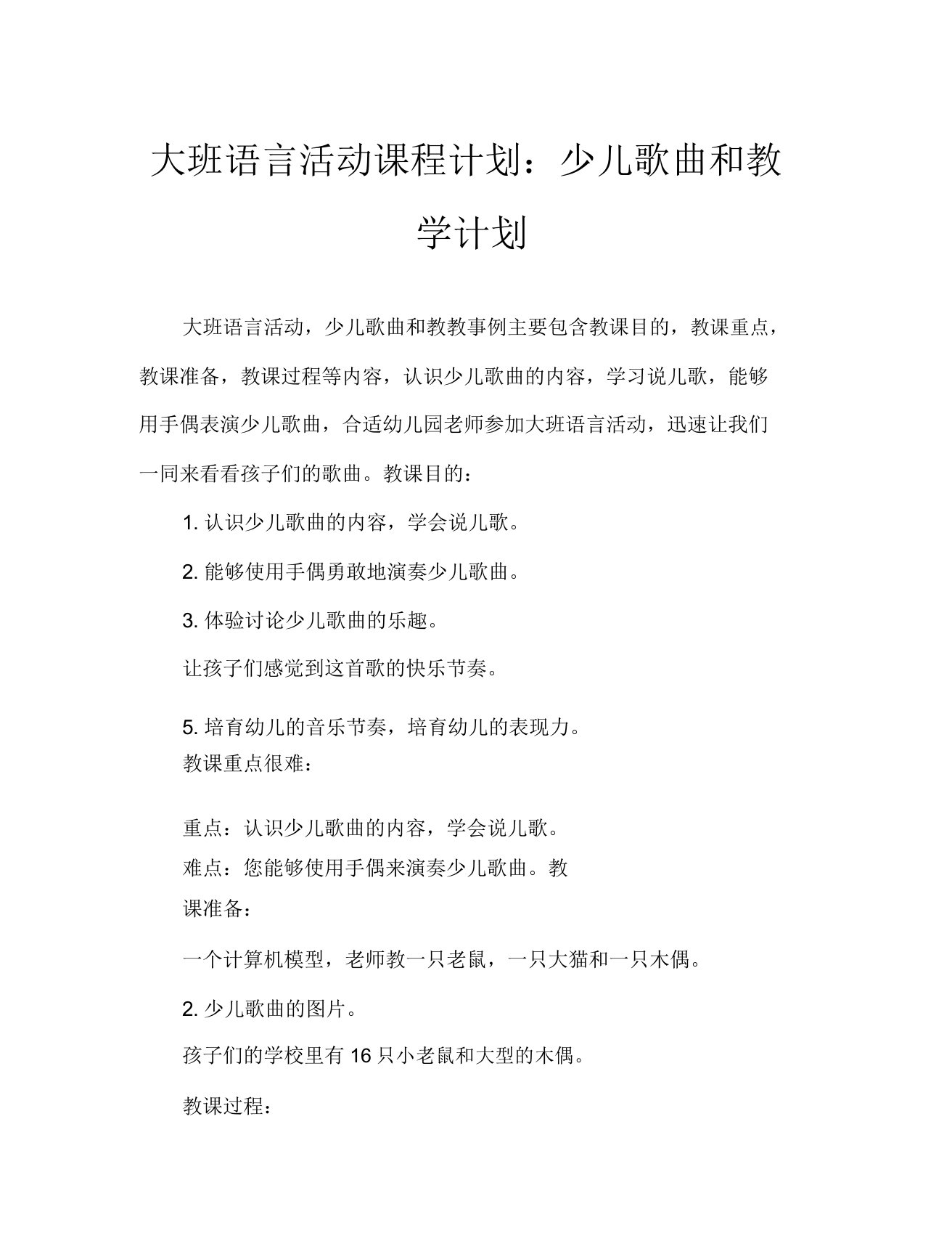 大班语言活动教案儿歌教案