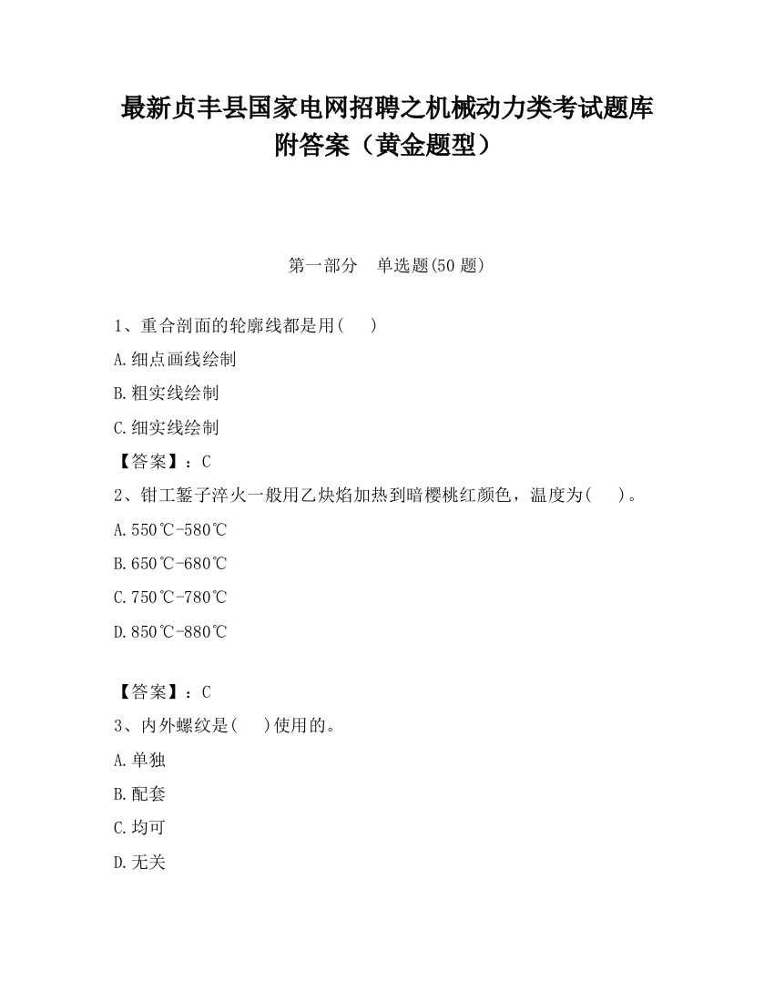 最新贞丰县国家电网招聘之机械动力类考试题库附答案（黄金题型）