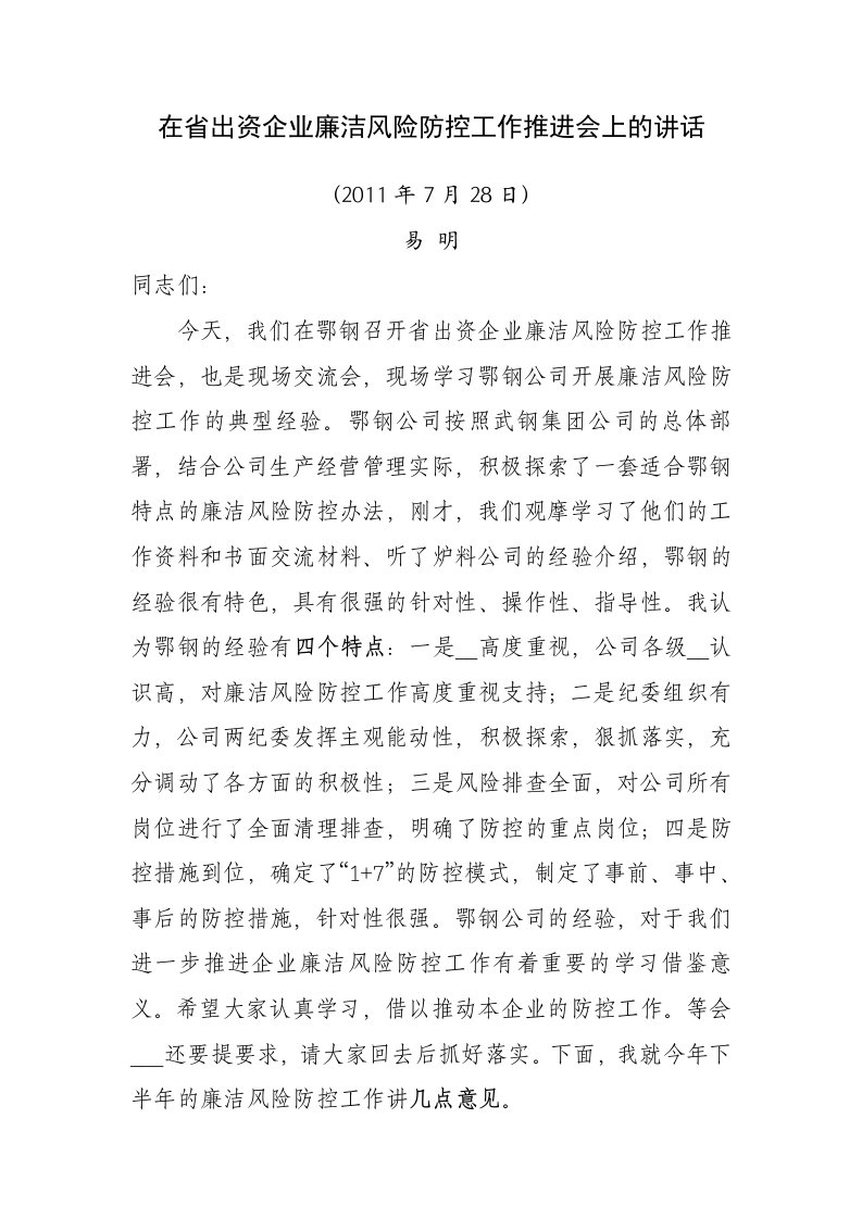 易明同志在省出资企业廉洁风险防控工作推进会上的讲话