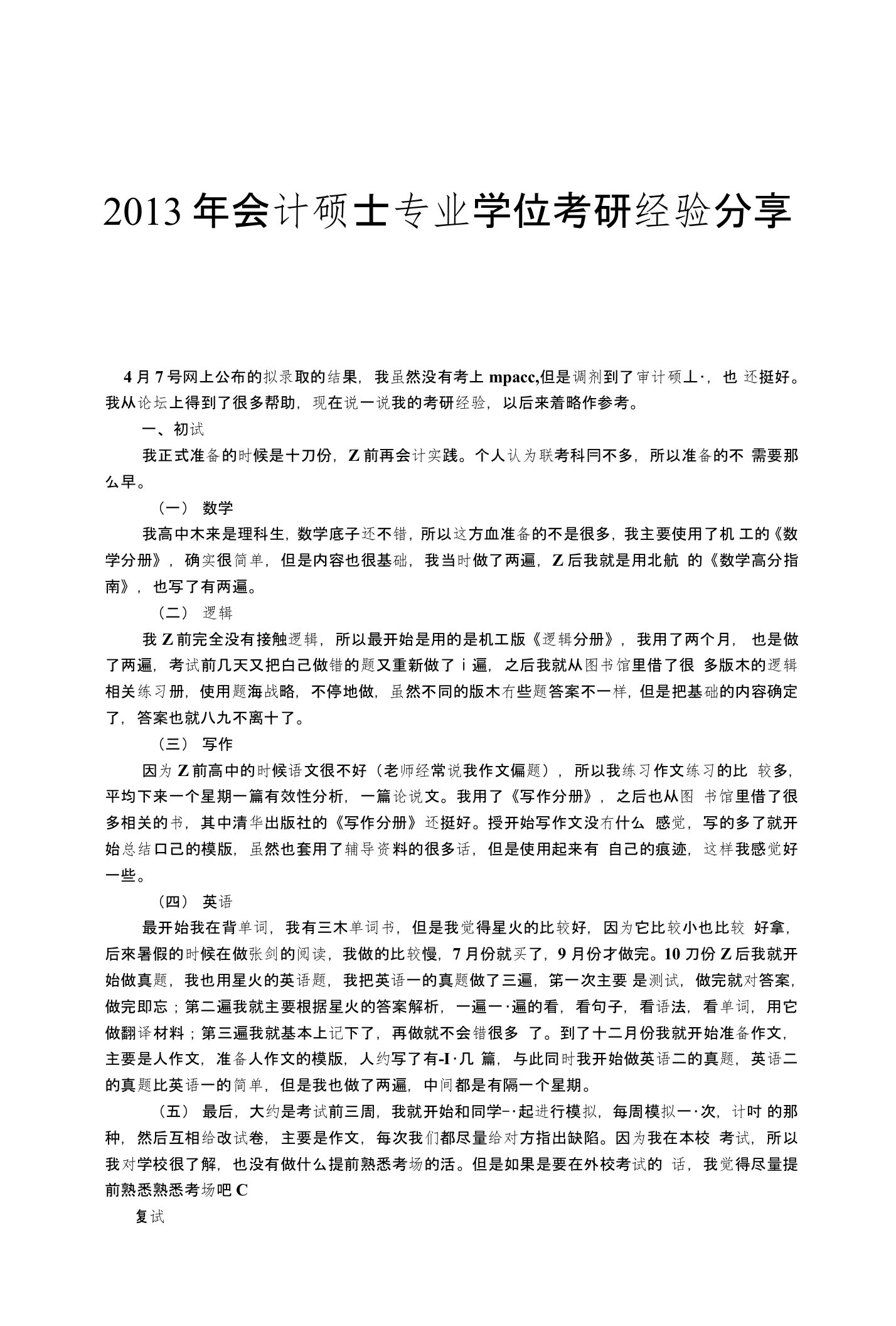 会计硕士专业学位考研经验分享