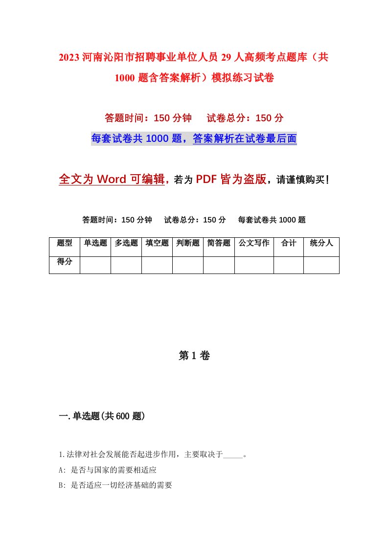 2023河南沁阳市招聘事业单位人员29人高频考点题库共1000题含答案解析模拟练习试卷