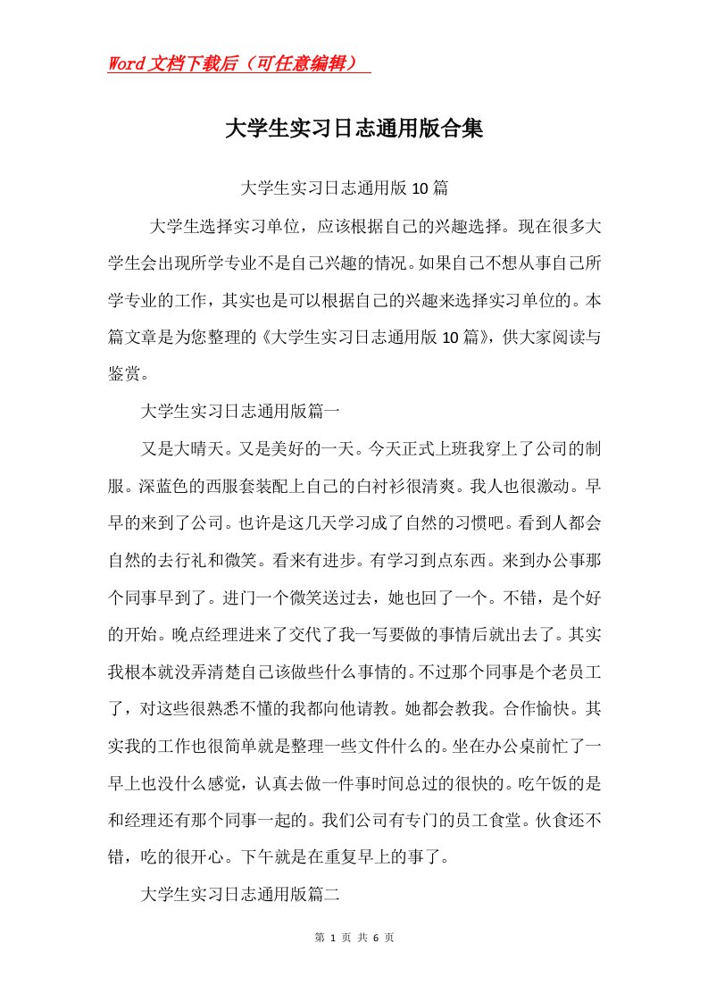 大学生实习日志通用版合集