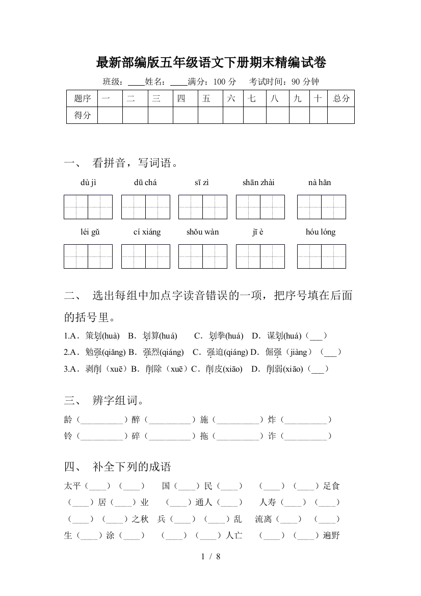 最新部编版五年级语文下册期末精编试卷