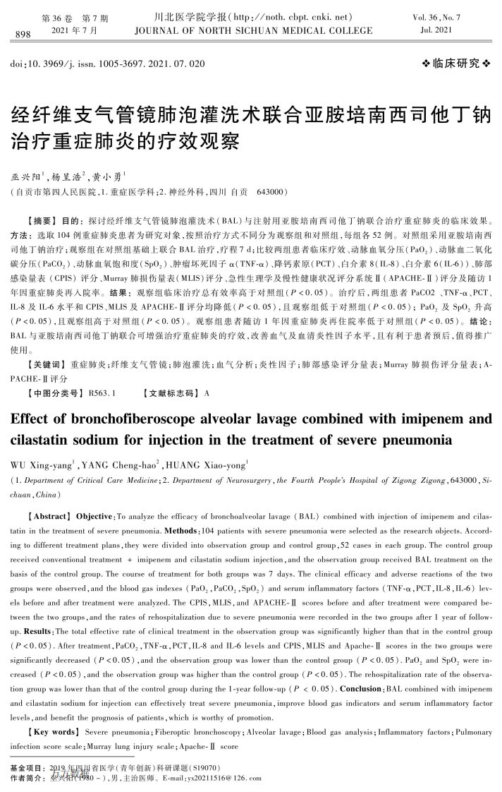 经纤维支气管镜肺泡灌洗术联合亚胺培南西司他丁钠治疗重症肺炎的疗效观察