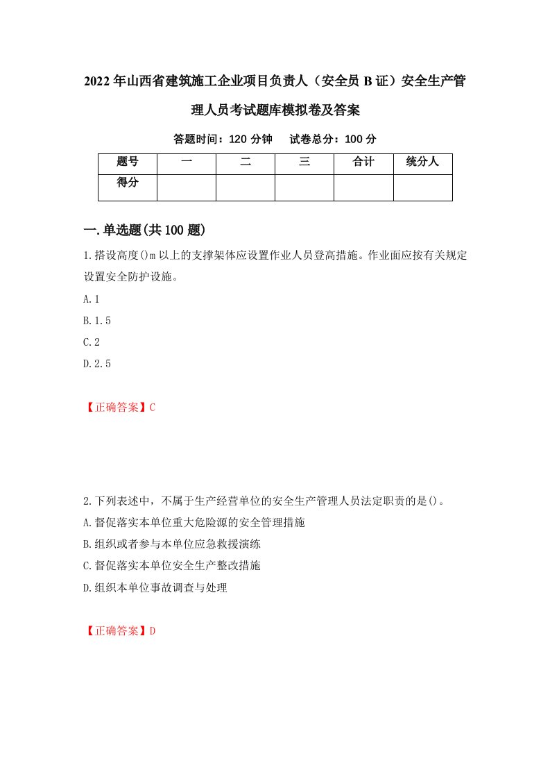 2022年山西省建筑施工企业项目负责人安全员B证安全生产管理人员考试题库模拟卷及答案第5次