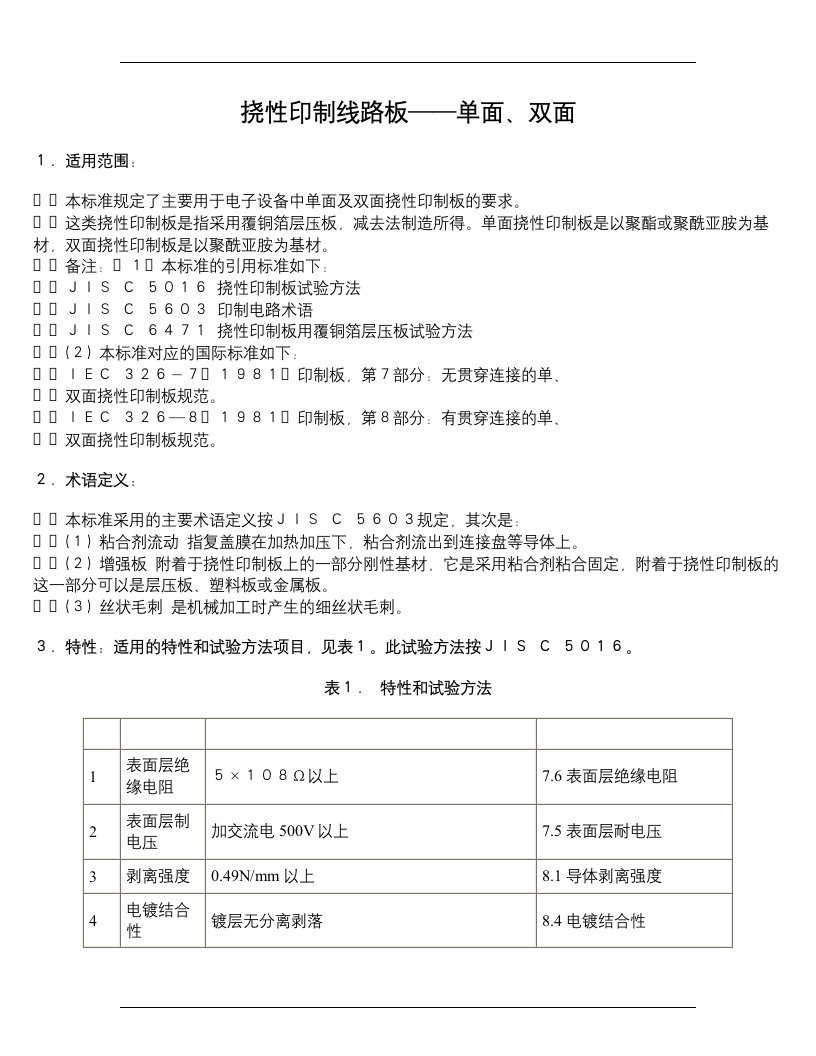 精选挠性印制线路板-单双面