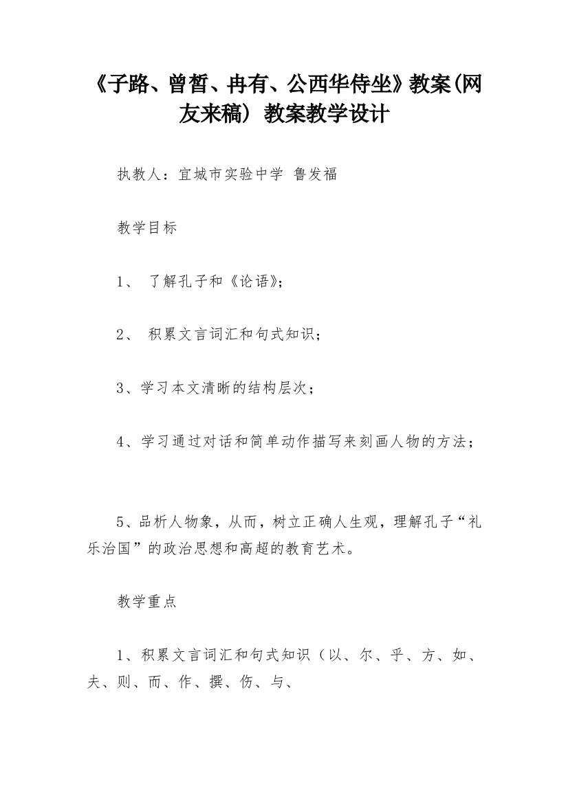 《子路、曾皙、冉有、公西华侍坐》教案(网友来稿)