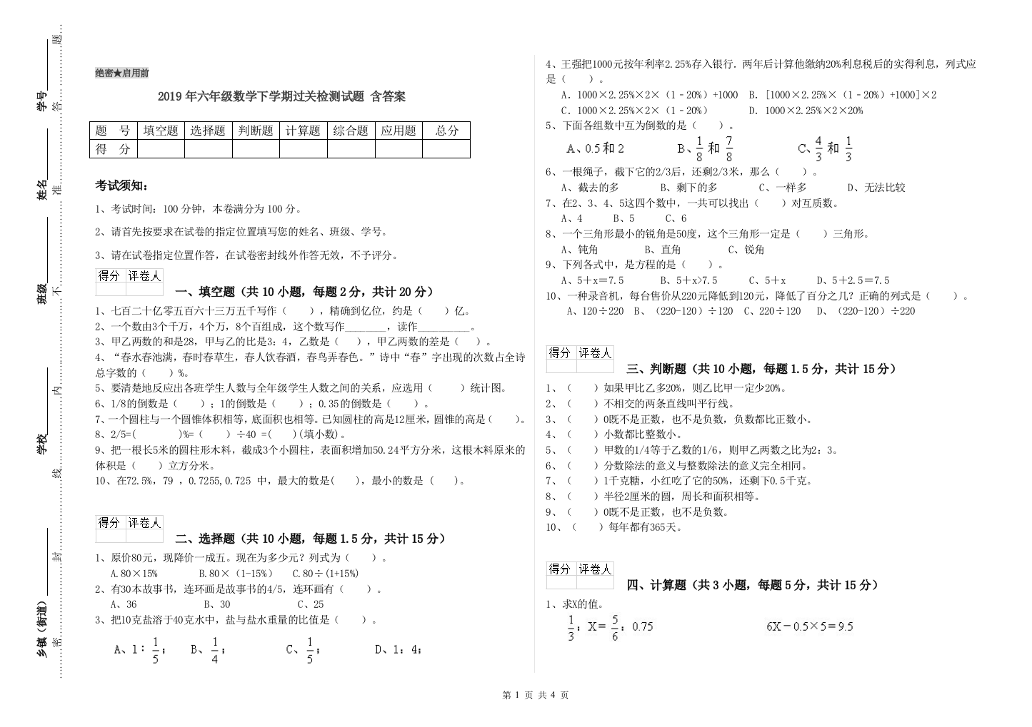 2019年六年级数学下学期过关检测试题-含答案