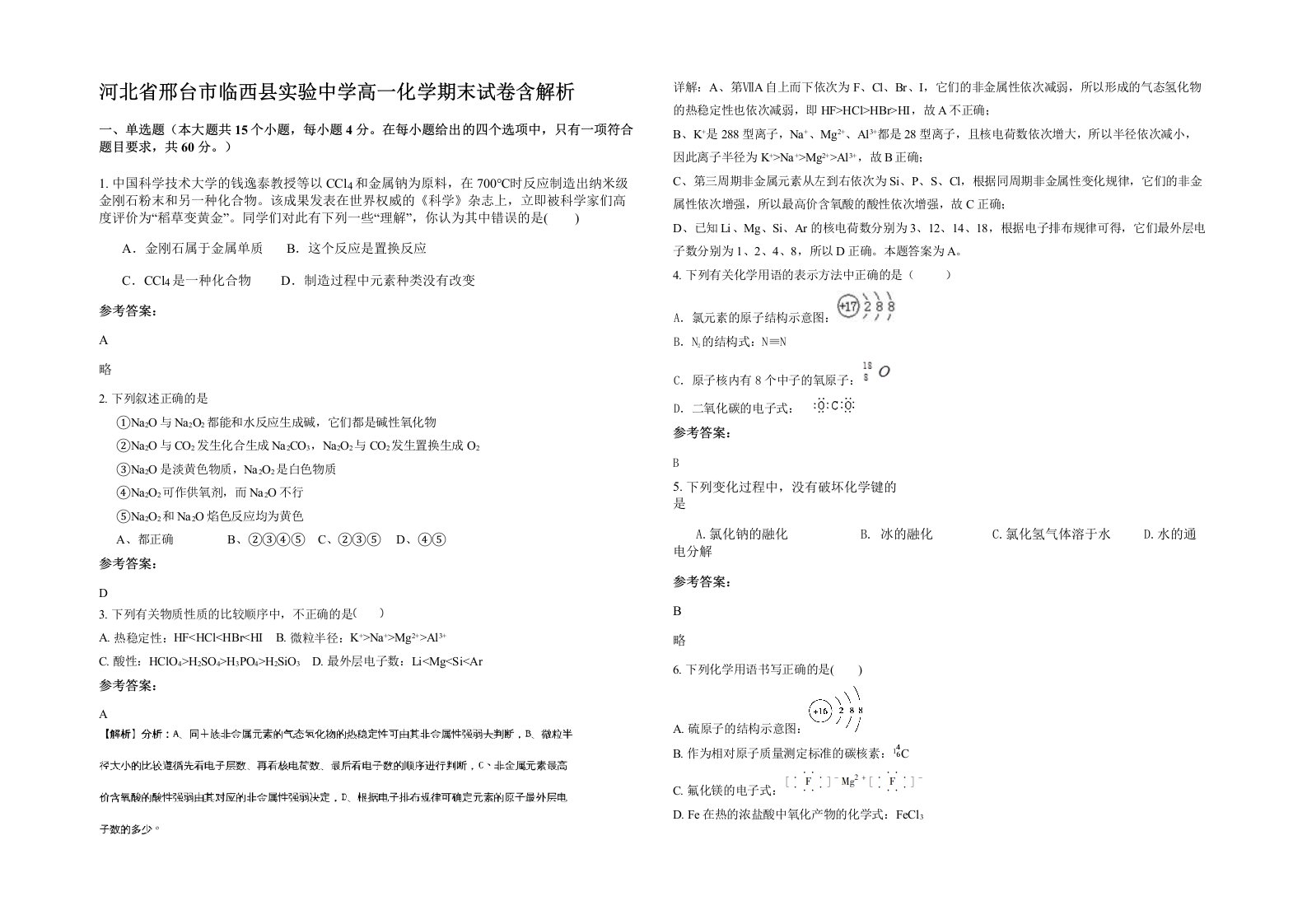 河北省邢台市临西县实验中学高一化学期末试卷含解析