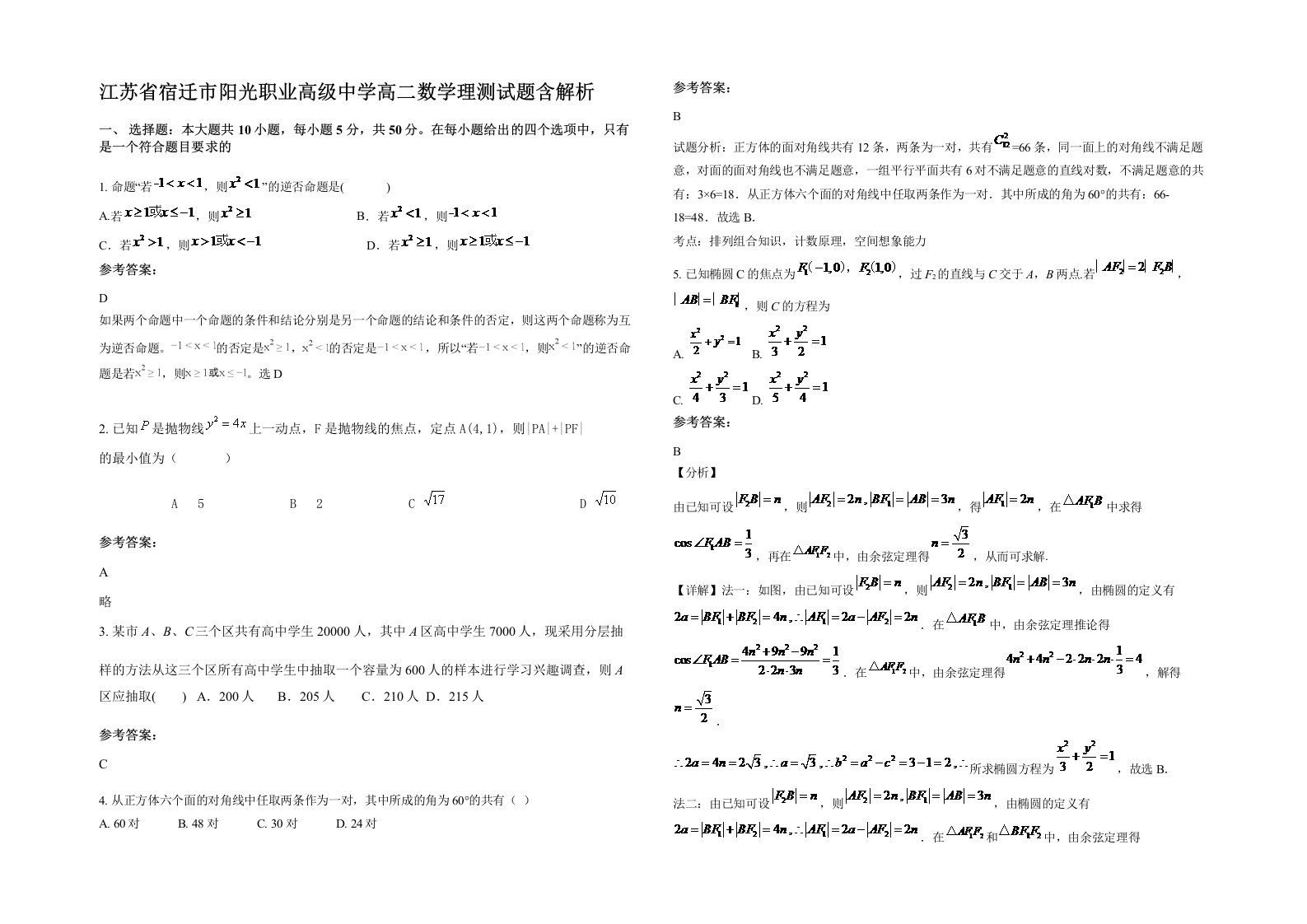 江苏省宿迁市阳光职业高级中学高二数学理测试题含解析