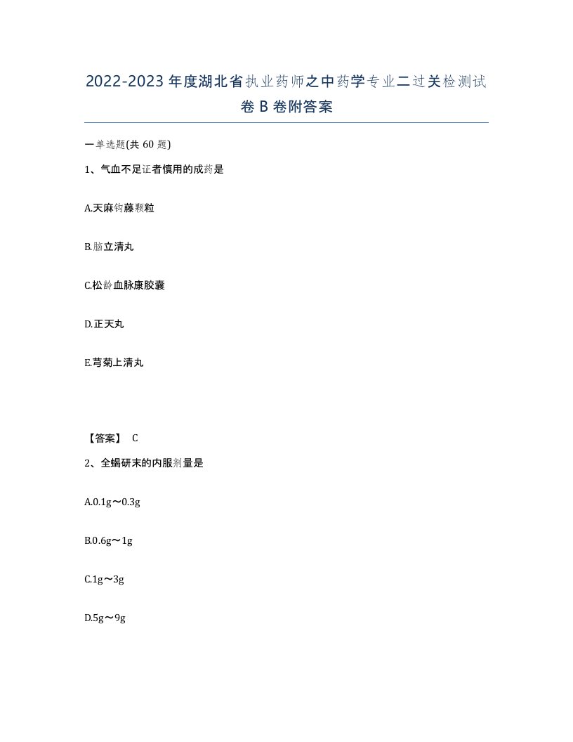 2022-2023年度湖北省执业药师之中药学专业二过关检测试卷B卷附答案