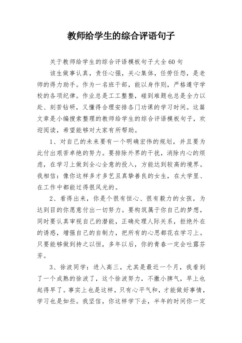 教师给学生的综合评语句子_15