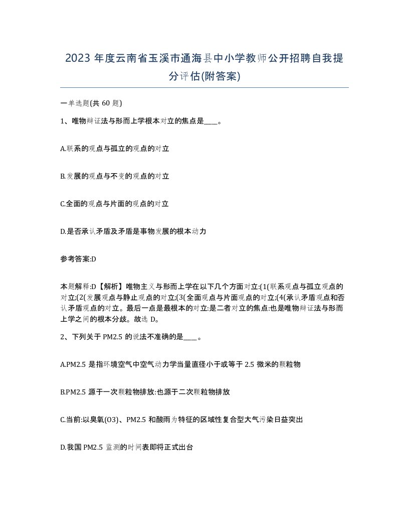 2023年度云南省玉溪市通海县中小学教师公开招聘自我提分评估附答案