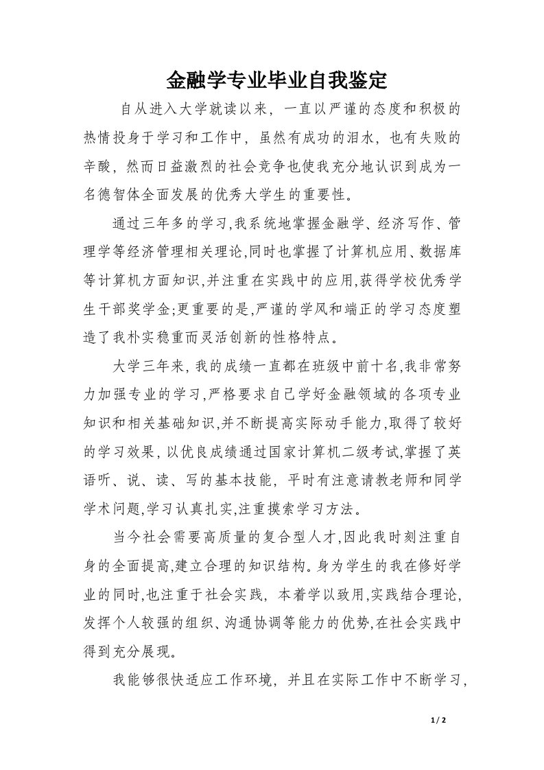 金融学专业毕业自我鉴定