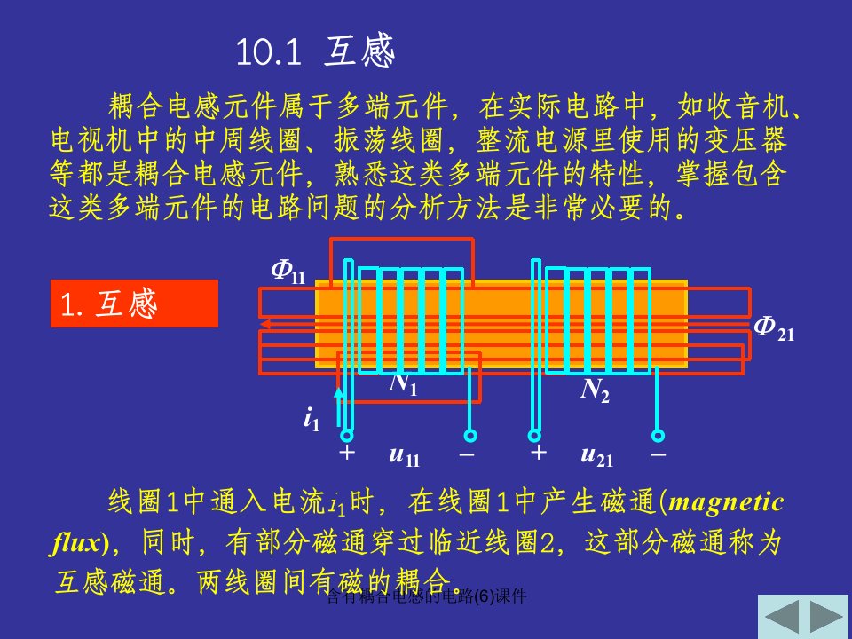 含有耦合电感的电路6课件