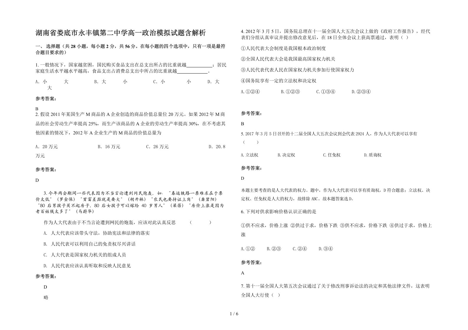 湖南省娄底市永丰镇第二中学高一政治模拟试题含解析