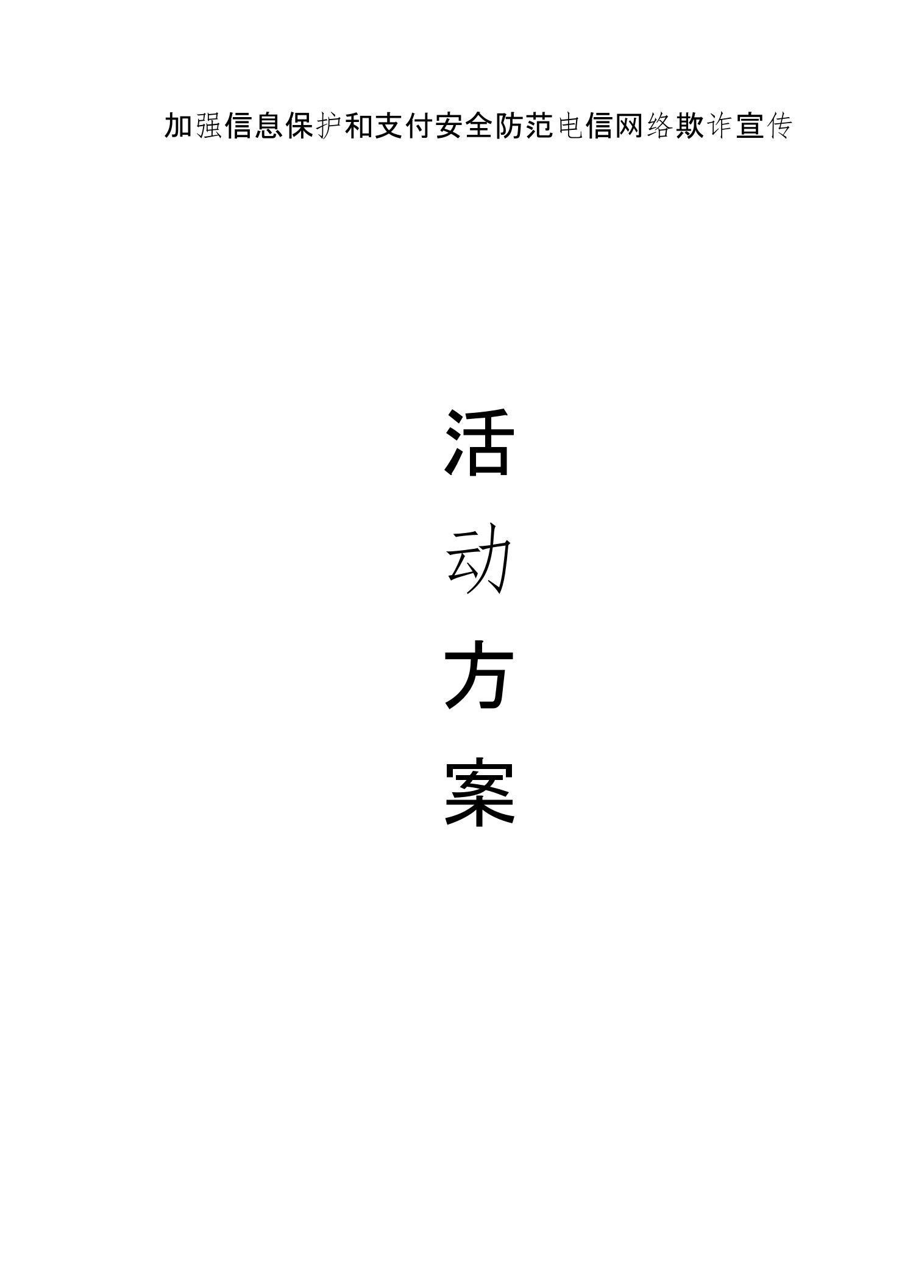 加强信息保护和支付安全防范电信网络欺诈宣传