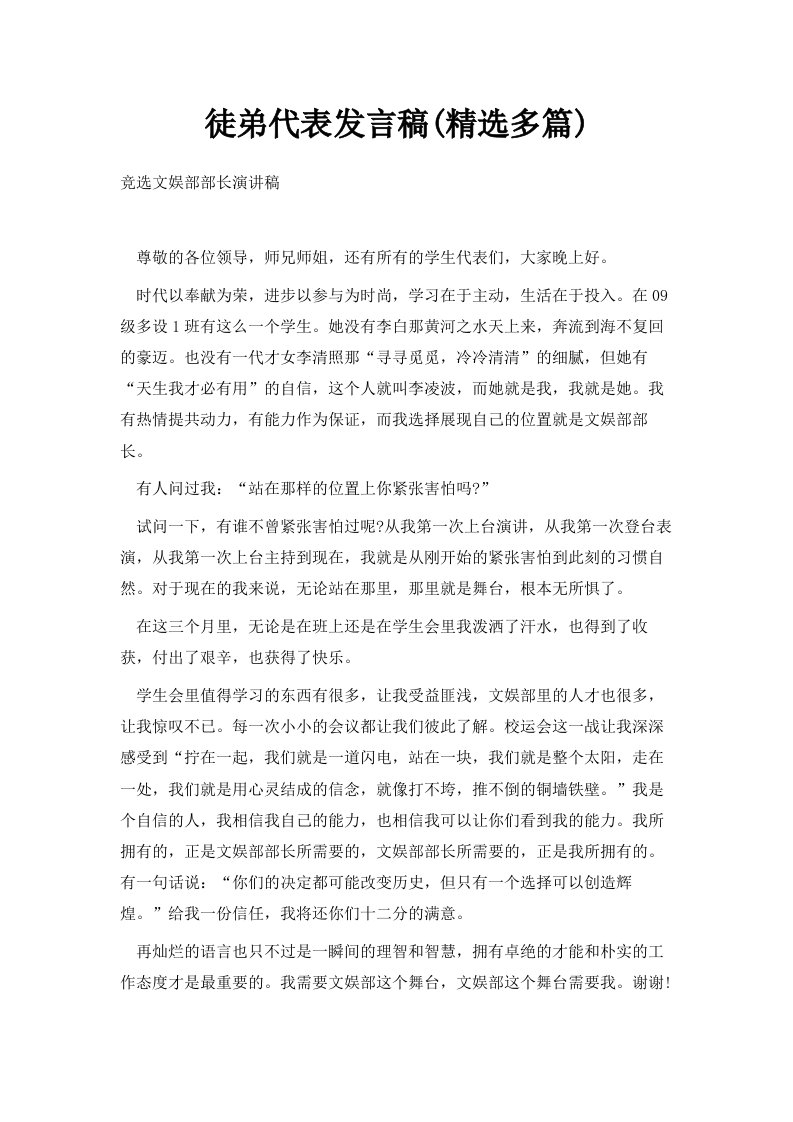 徒弟代表发言稿精选多篇