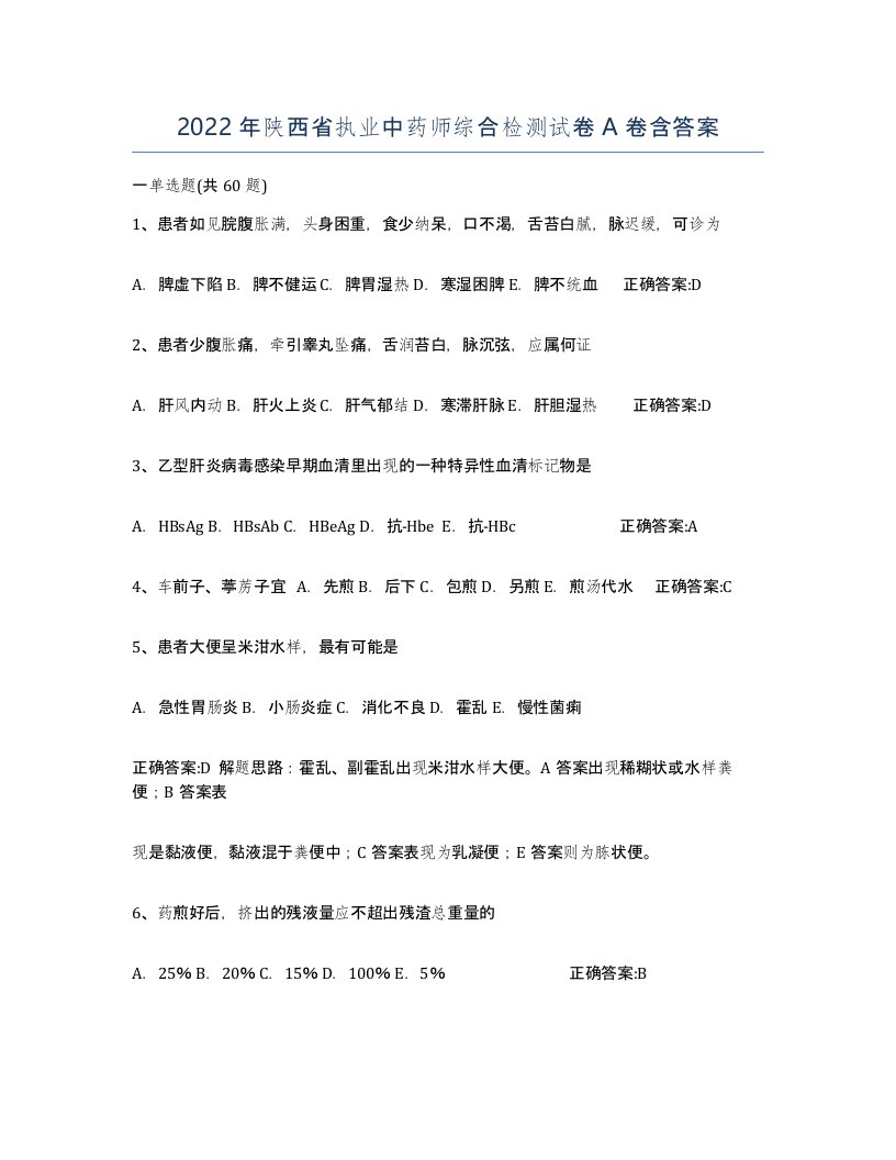 2022年陕西省执业中药师综合检测试卷A卷含答案