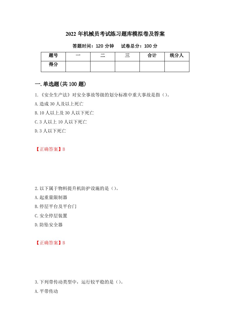 2022年机械员考试练习题库模拟卷及答案第4期