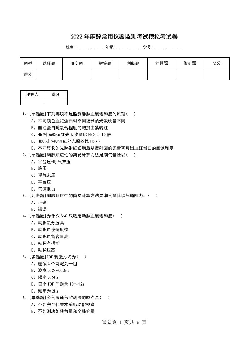 2022年麻醉常用仪器监测考试模拟考试卷