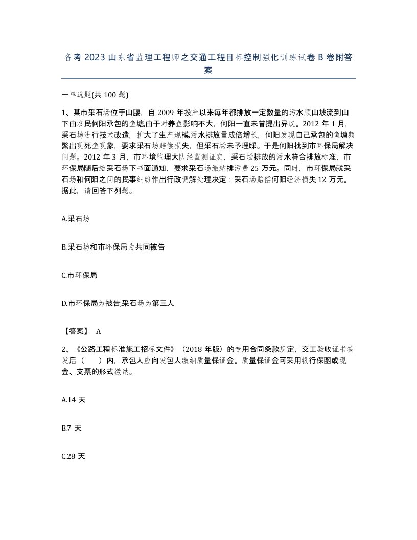 备考2023山东省监理工程师之交通工程目标控制强化训练试卷B卷附答案