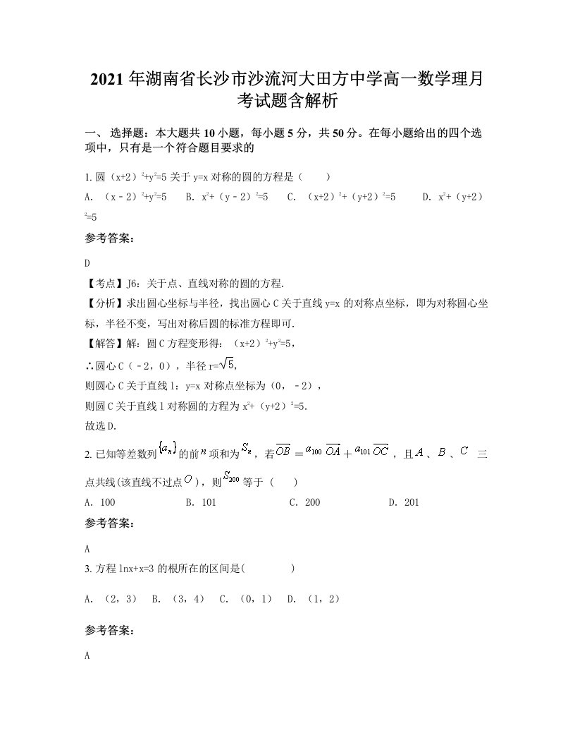 2021年湖南省长沙市沙流河大田方中学高一数学理月考试题含解析