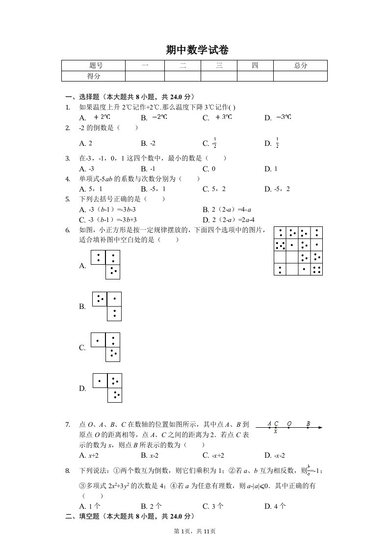 江苏省盐城市盐都区七年级（上）期中数学试卷附答案解析