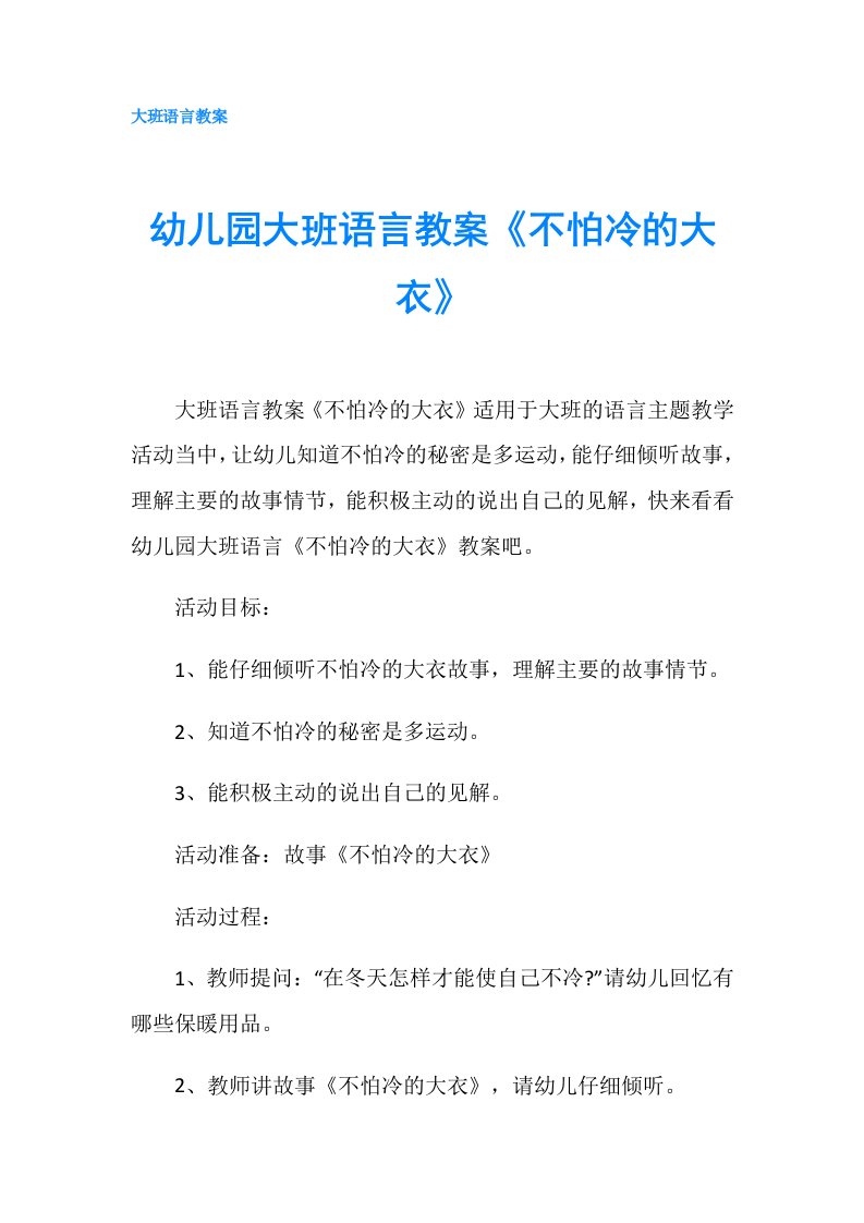 幼儿园大班语言教案《不怕冷的大衣》