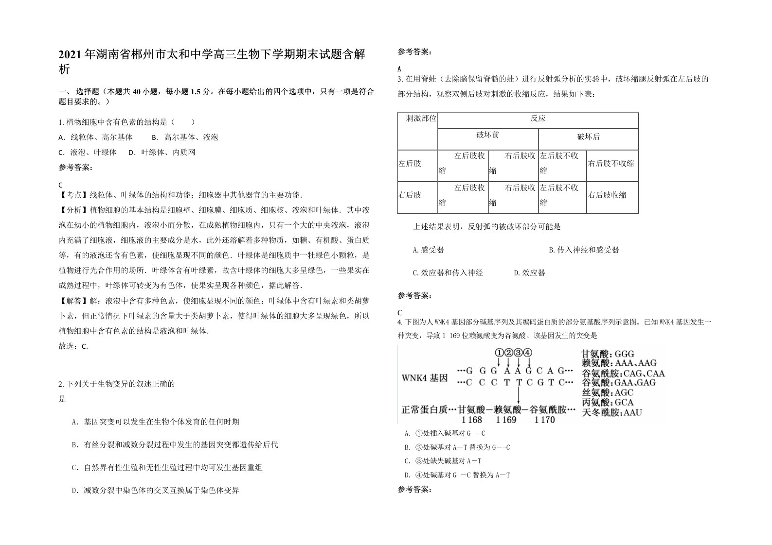 2021年湖南省郴州市太和中学高三生物下学期期末试题含解析