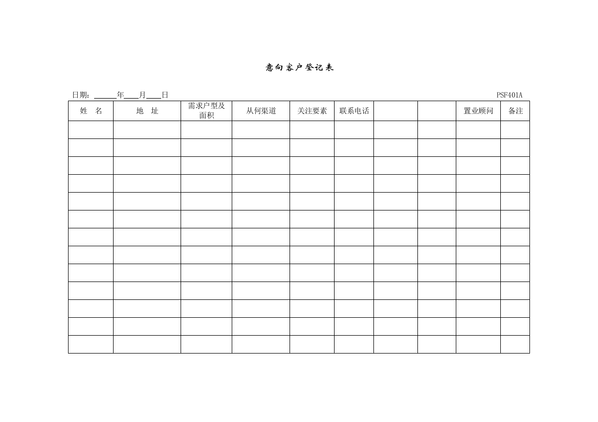 PSF401意向客户登记表