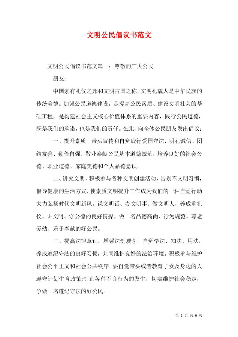 文明公民倡议书范文1