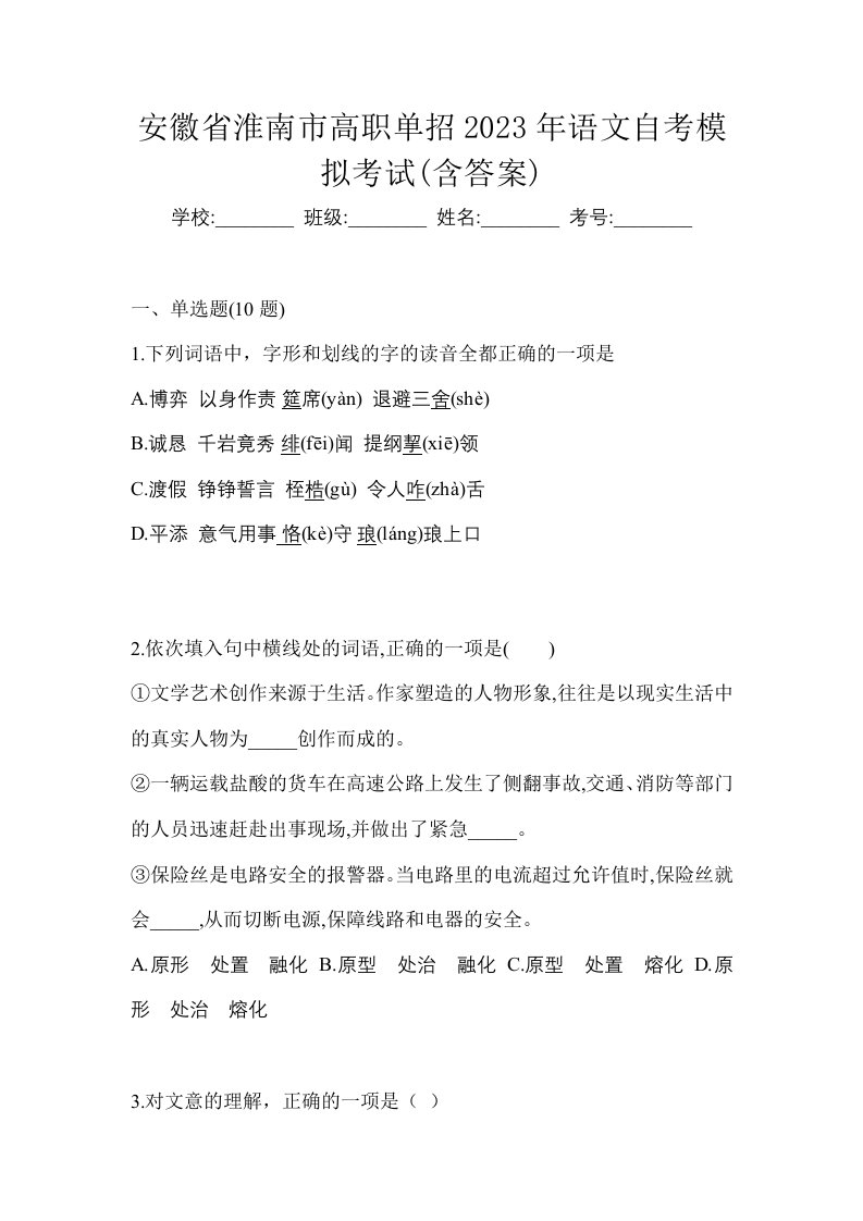 安徽省淮南市高职单招2023年语文自考模拟考试含答案