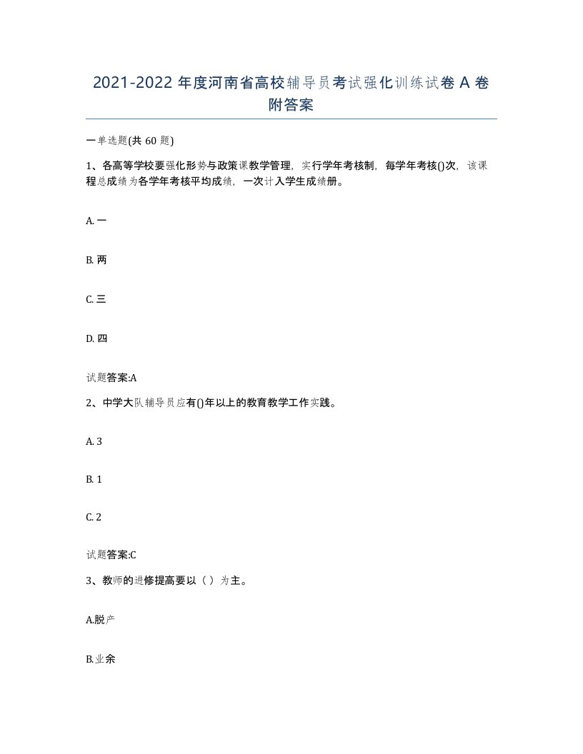 2021-2022年度河南省高校辅导员考试强化训练试卷A卷附答案