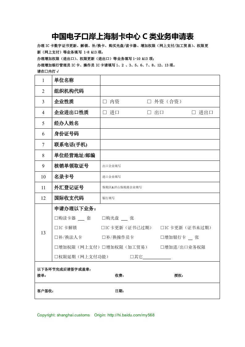 中国电子口岸上海制卡中心c类业务申请表