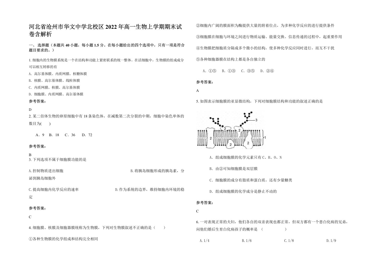 河北省沧州市华文中学北校区2022年高一生物上学期期末试卷含解析