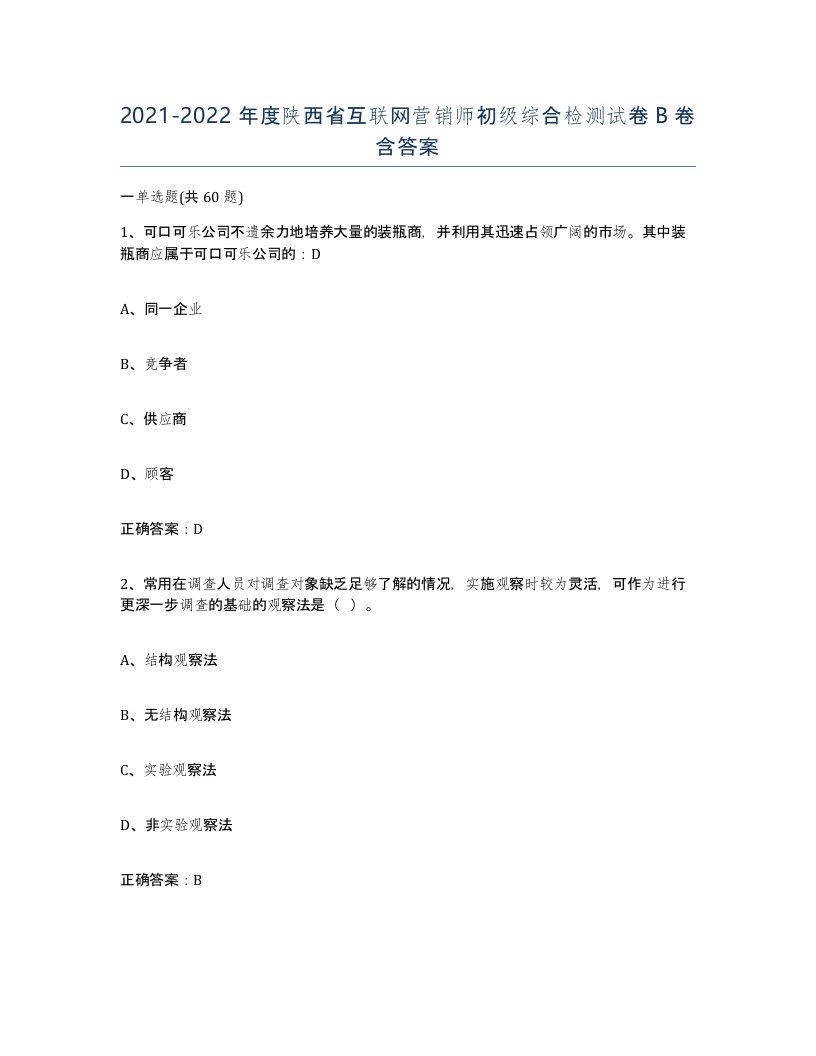 2021-2022年度陕西省互联网营销师初级综合检测试卷B卷含答案