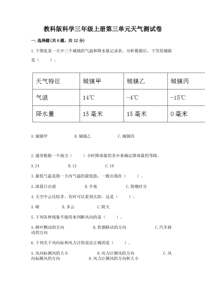 教科版科学三年级上册第三单元天气测试卷（研优卷）