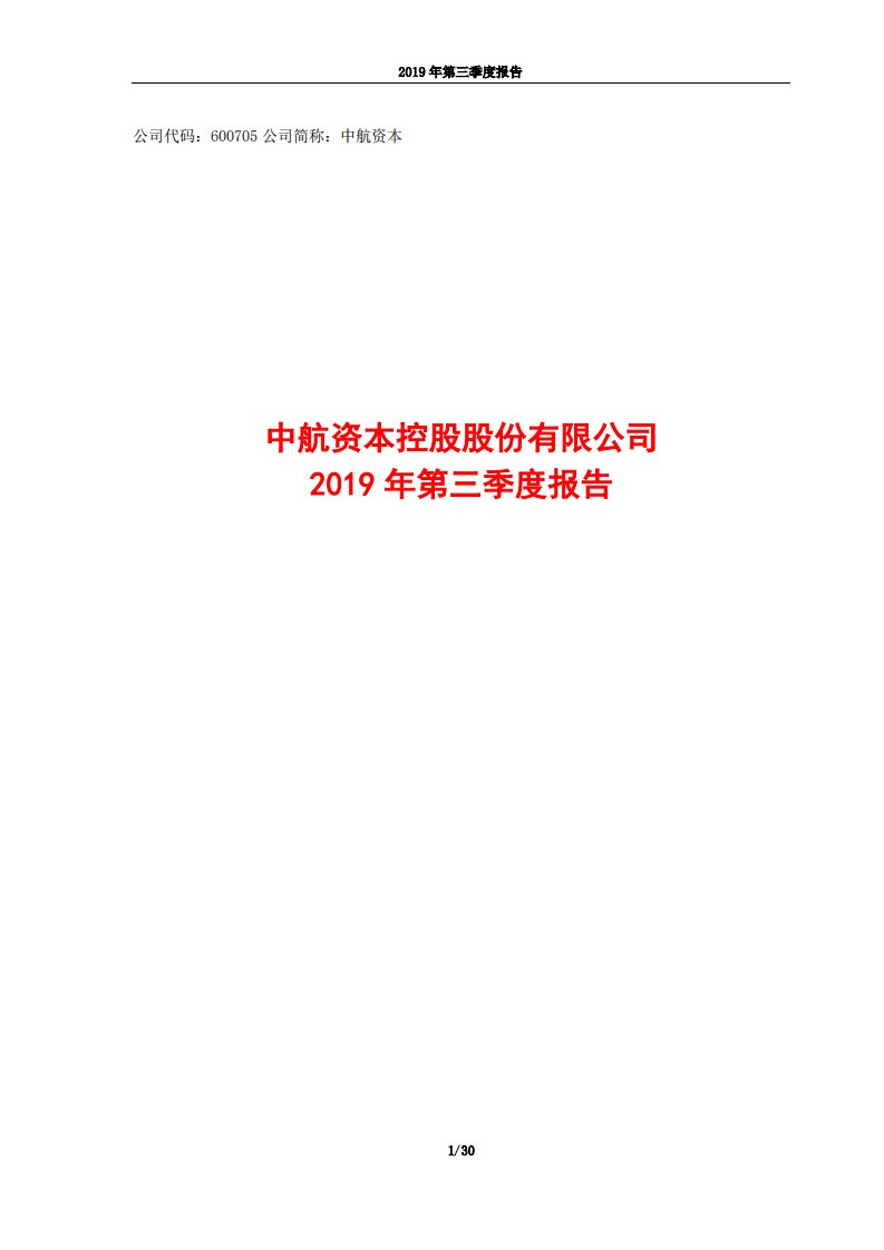 上交所-中航资本2019年第三季度报告-20191030