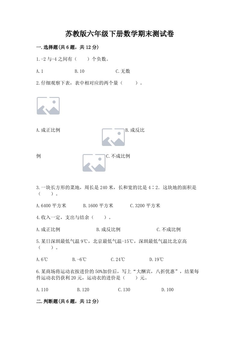 苏教版六年级下册数学期末测试卷【真题汇编】