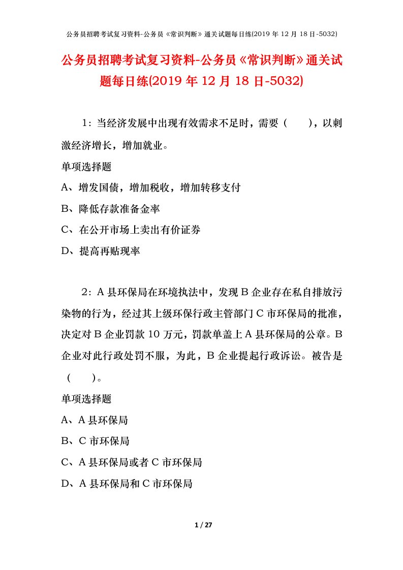 公务员招聘考试复习资料-公务员常识判断通关试题每日练2019年12月18日-5032