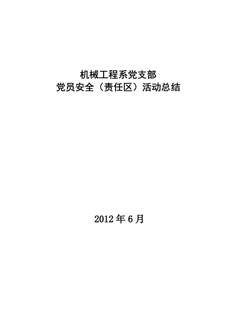 14-32012年党员安全(责任区)活动总结