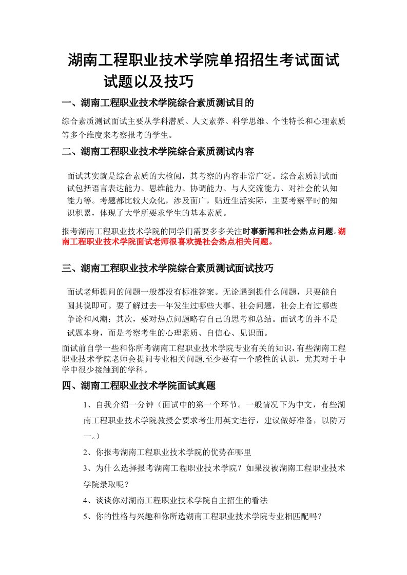 湖南工程职业技术学院单招招生考试面试试题以及技巧