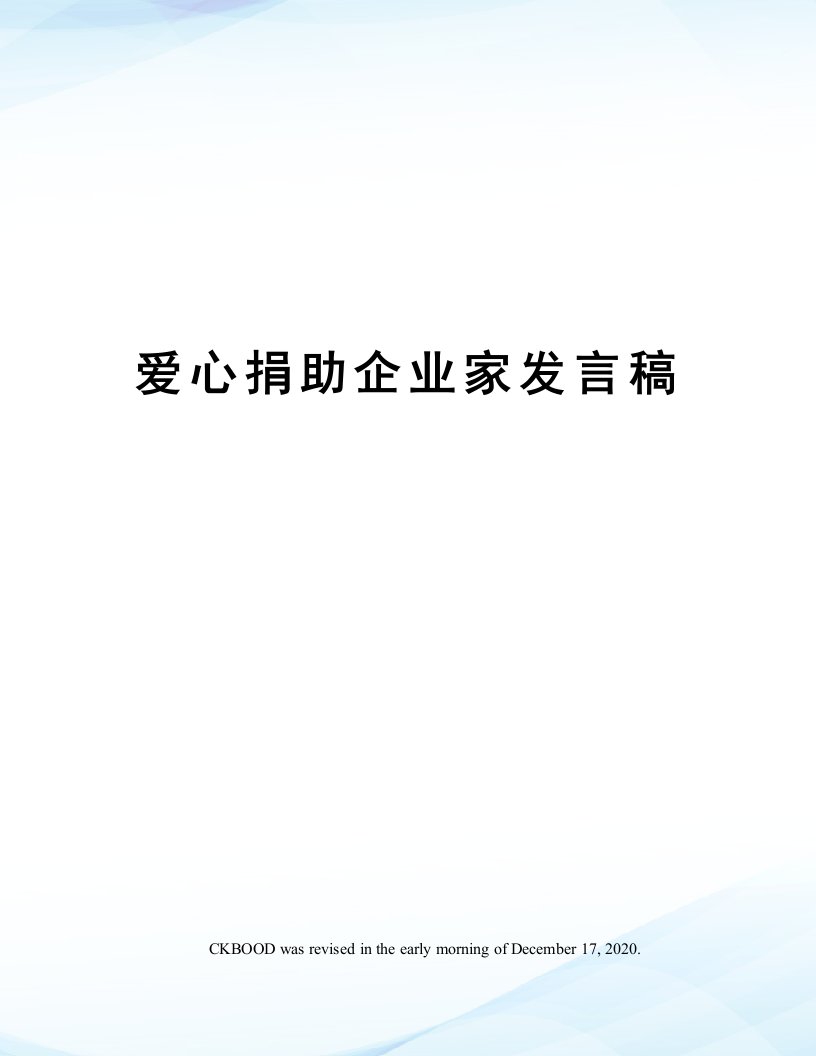 爱心捐助企业家发言稿