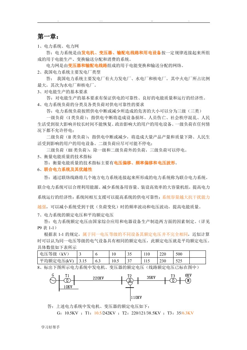 电力系统稳态分析复习思考题