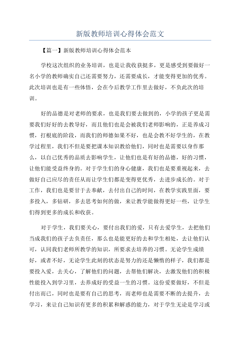 新版教师培训心得体会范文