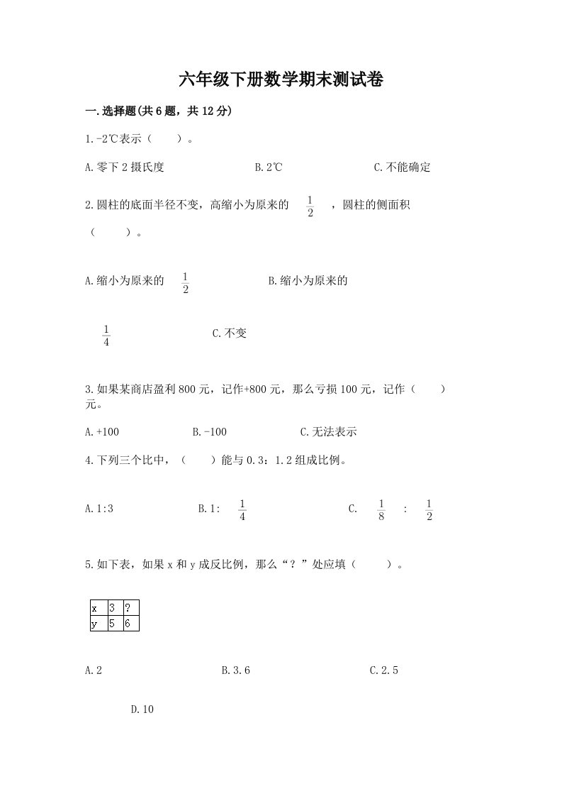 六年级下册数学期末测试卷及答案【各地真题】