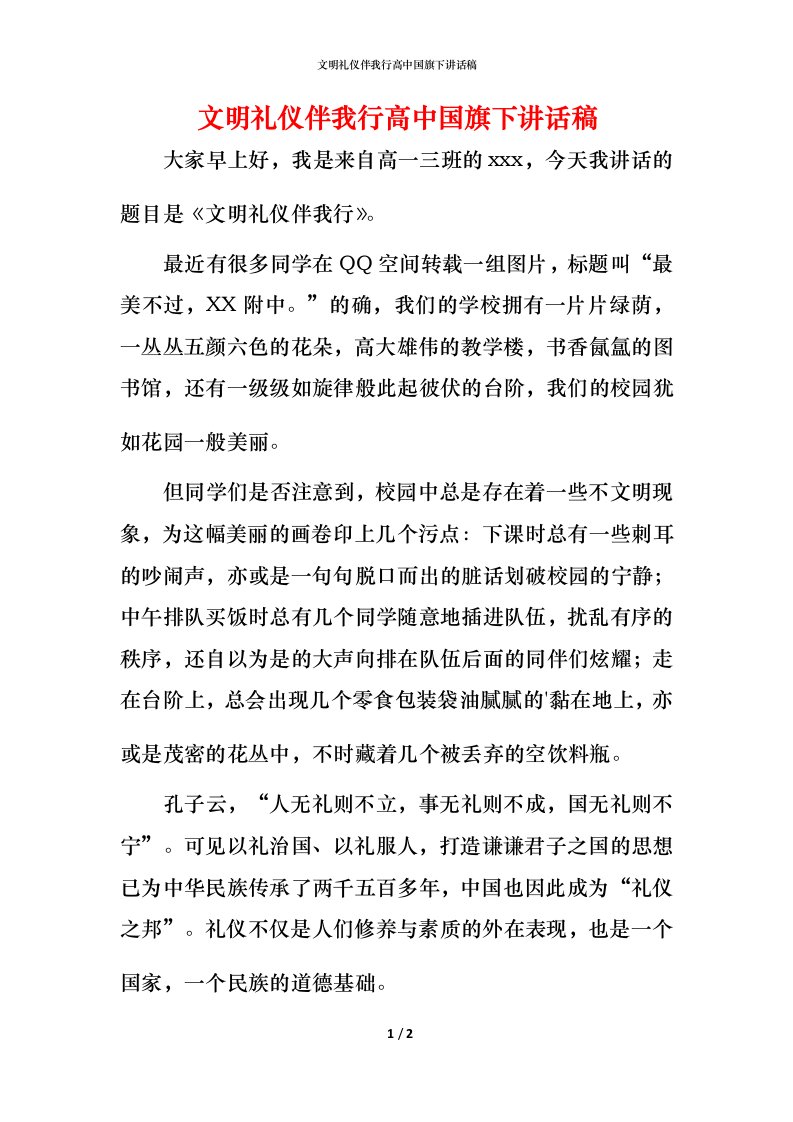 文明礼仪伴我行高中国旗下讲话稿