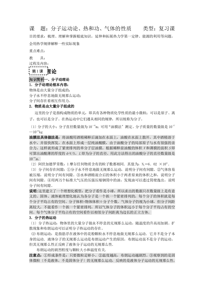 （高中物理）课题分子运动论热和功气体的性质类型复习课